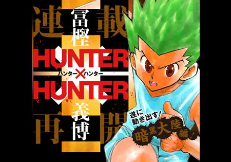 HUNTER×HUNTER　連載再開