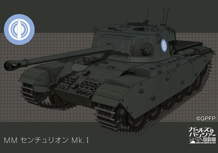 ガールズ&パンツァー　MM センチュリオン Mk.I