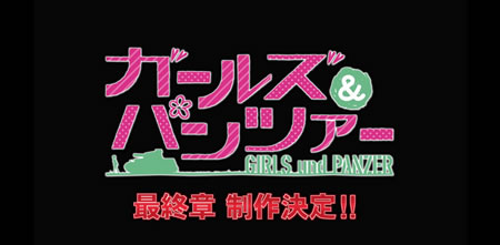 ガールズ&パンツァー続編決定　最終章